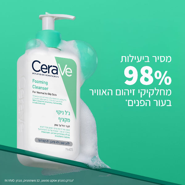 ג'ל ניקוי מקציף לפנים לעור רגיל עד שמן 473 מ"ל - סרווה