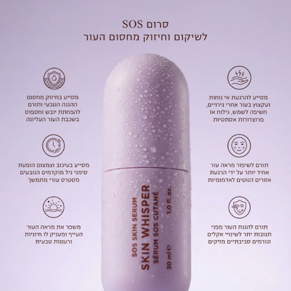 סרום SOS 'SKIN WHISPER' להרגעה מיידית ושיקום עור הפנים 30 מ"ל - אייקוניקס