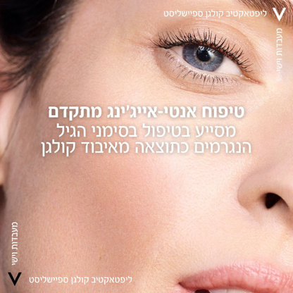 קרם יום המסייע בתיקון סימני הזדקנות ליפטאקטיב קולגן ספיישליסט 50 מ"ל - וישי