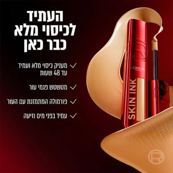מייק אפ וקונסילר 2 ב1 'סקין אינק' המעניק כיסוי אחיד ועמיד עד 48 שעות - לוריאל פריז