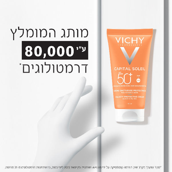 קפיטל סוליי קרם הגנה קליל לפנים 50 SPF במרקם קטיפתי 50 מ"ל - וישי