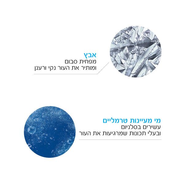 ג'ל מקציף לניקוי ולטיהור עור הפנים מסדרת 'אפקלאר' 200 מ"ל - לה רוש פוזה