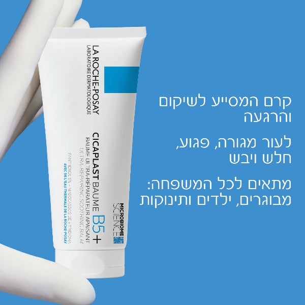 קרם רב שימושי 'סיקאפלסט באום B5+‎' המסייע לשיקום והרגעת עור מגורה לפנים ולגוף 100 מ"ל - לה רוש פוזה