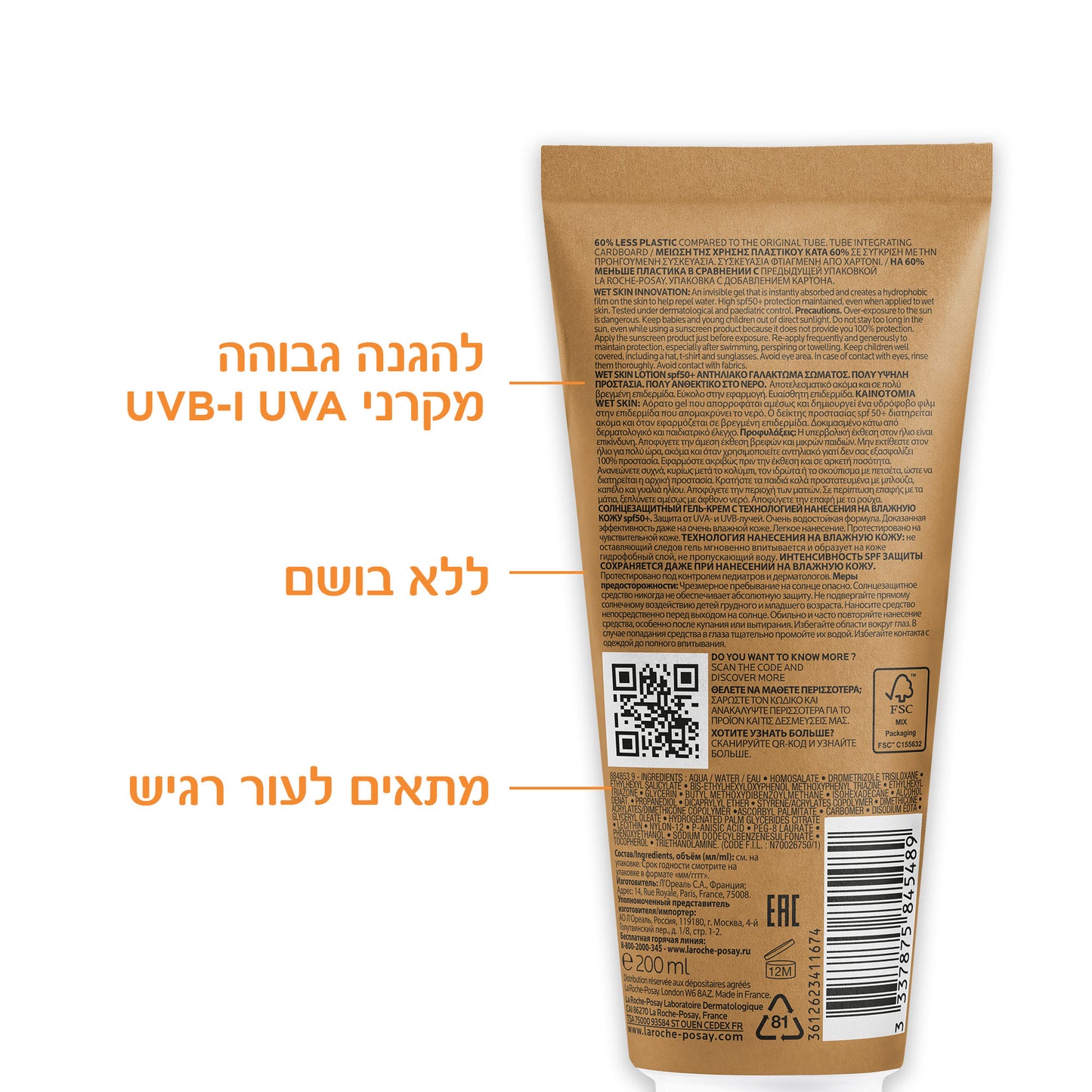 תחליב ג'ל להגנה מהשמש לעור רטוב לילדים עם מקדם הגנה SPF-50+‎ באריזה מופחתת פלסטיק 200 מ"ל - לה רוש פוזה