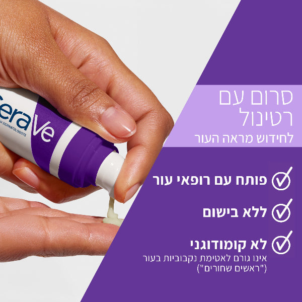 סרום רטינול להפחתת מראה קמטים וקמטוטים מסדרת 'סקין רינווינג' 30 מ"ל - סרווה