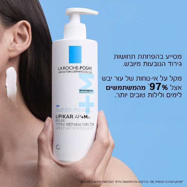 קרם גוף מזין 'ליפיקאר באום AP+M' המסייע בהפחתת גירויים בעור רגיש ומגורה 400 מ"ל - לה רוש פוזה