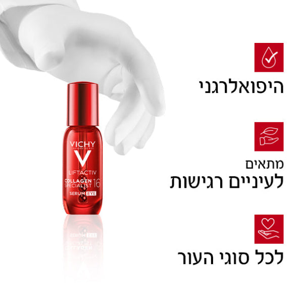 ליפטאקטיב סרום עיניים וישי 
