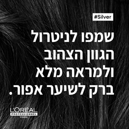 שמפו סילבר לניטרול הגוון הצהוב לשיער לבן שיבה או לשיער אפור 500 מ"ל - לוריאל