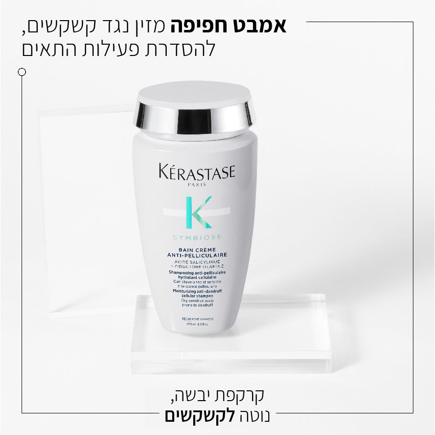 שמפו בעל מרקם קרמי לטיפול בקשקשים מסדרת סימביוז 250 מ"ל - קרסטס