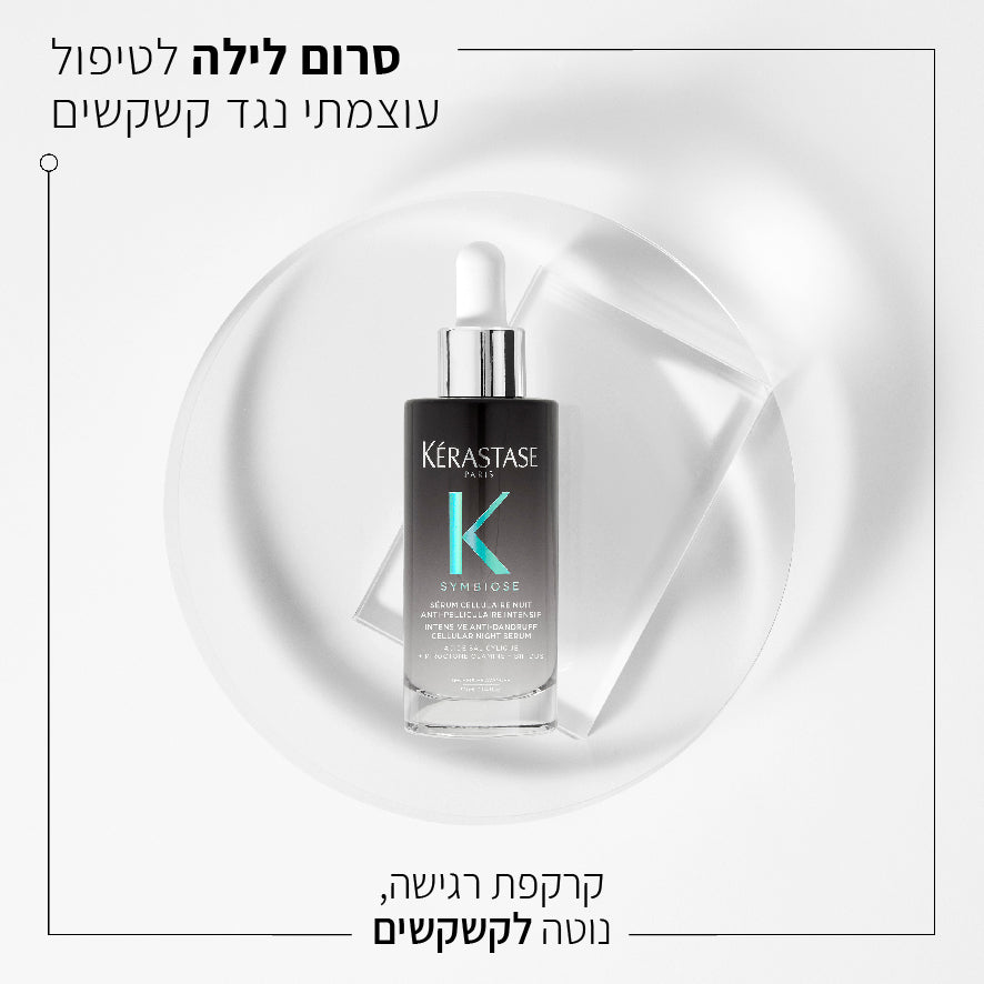 סרום לילה אינטנסיבי נגד קשקשים מסדרת סימביוז 90 מ"ל - קרסטס