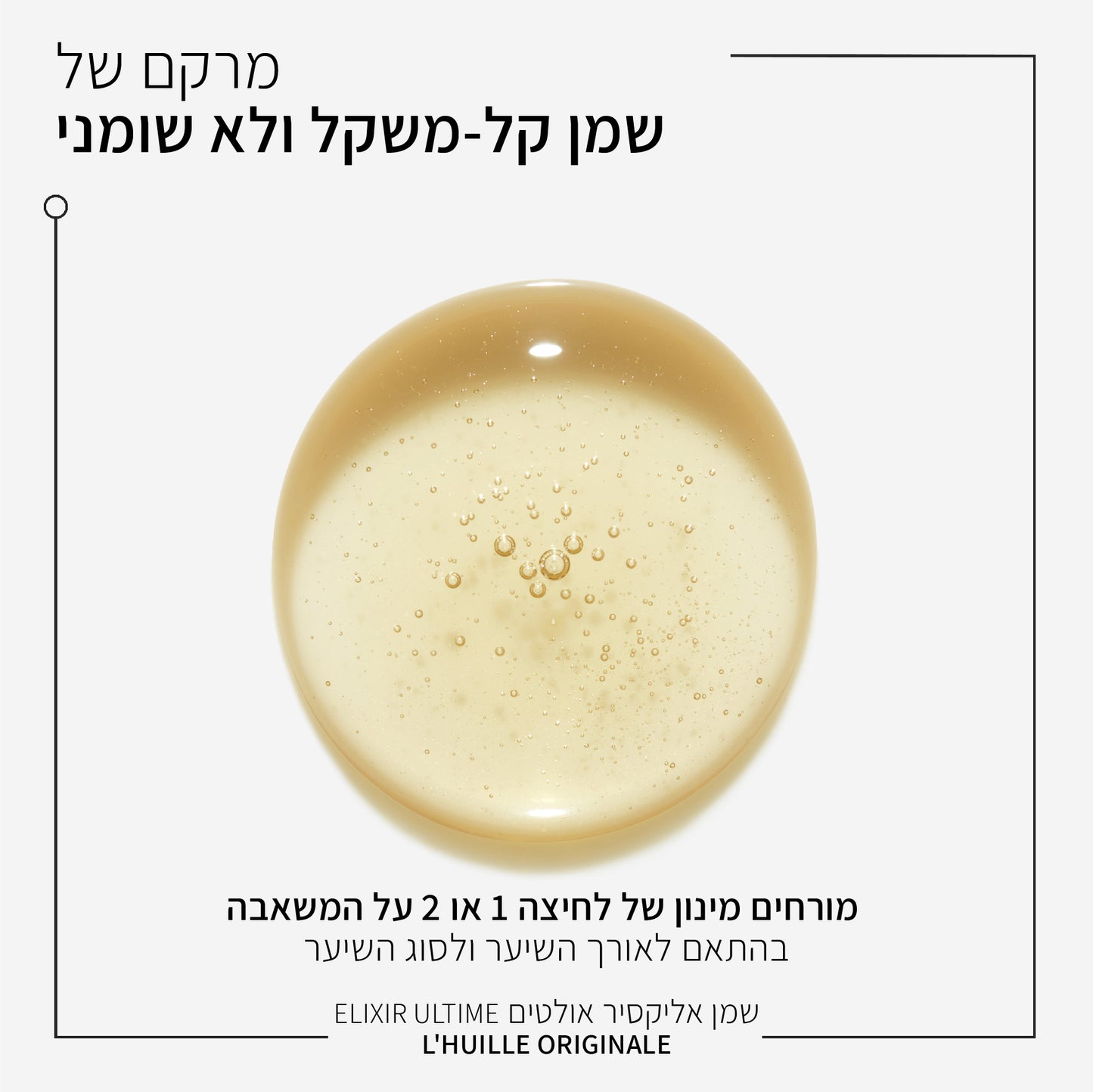 אליקסיר אולטים שמן מולטי תכליתי באריזה הניתנת למילוי חוזר 75 מ"ל - קרסטס