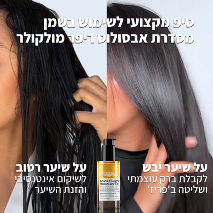 שמן דו פאזי מקצועי לשיקום שיער פגום מסדרת 'אבסולוט ריפר מולקולר' 90 מ"ל - לוריאל