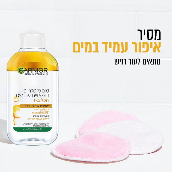 מים מיסלריים דו פאזיים להסרת איפור עמיד 100 מ"ל - גרנייה