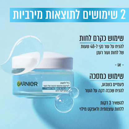 ג'ל אלוורה להענקת לחות מוגברת לעור הפנים מסדרת 'הילארוניק אלו' 50 מ"ל - גרנייה