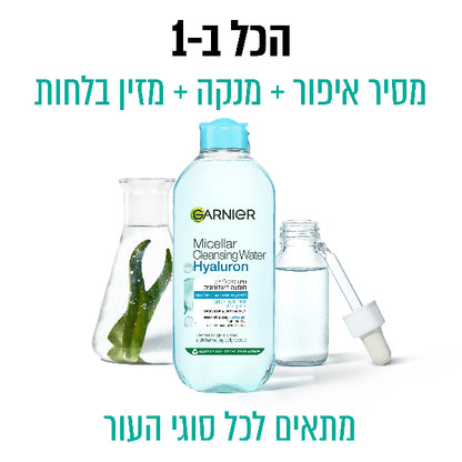 מים מיסלריים חומצה היאלורונית להסרת איפור 400 מ"ל - גרנייה