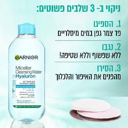 מים מיסלריים חומצה היאלורונית להסרת איפור 400 מ"ל - גרנייה