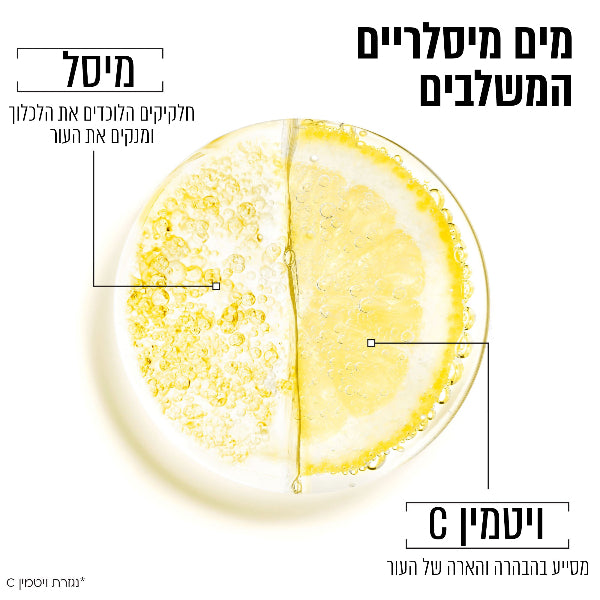 מים מיסלריים ויטמין C לעור פנים עייף וחסר זוהר 700 מ"ל - גרנייה