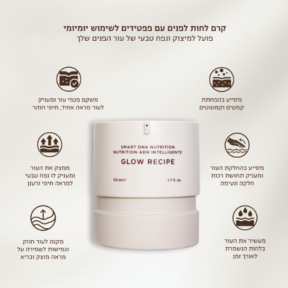קרם לחות פפטידים 'GLOW RECIPE' למיצוק והענקת נפח טבעי לעור הפנים 50 מ"ל - אייקוניקס