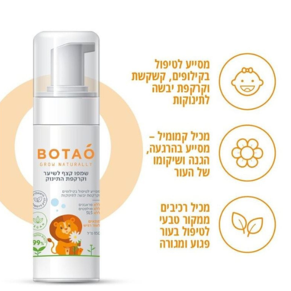 שמפו קצף לשיער וקרקפת התינוק בוטאו