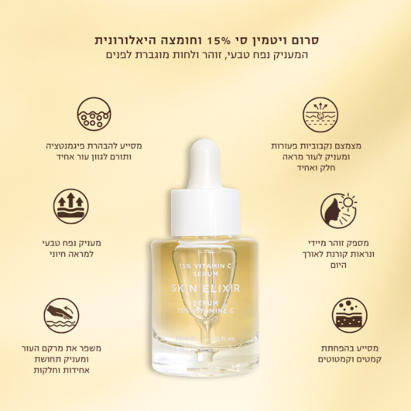 סרום ויטמין סי 15% 'SKIN ELIXIR' להבהרת כתמי פיגמנטציה והענקת זוהר 30 מ"ל - אייקוניקס