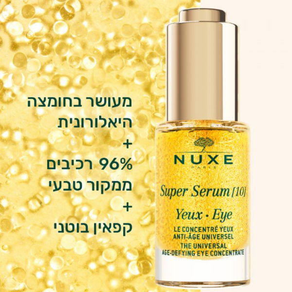 סופר סרום 10 להפחתת כהויות מתחת לעיניים 15 מ"ל - Nuxe