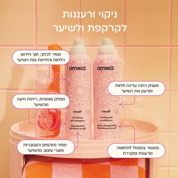שמפו ג'ל Reset לניקוי ואיזון השומניות בשיער ובקרקפת 200 מ"ל - אמיקה