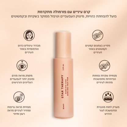 קרם עיניים 'STAR THERAPY' להפחתת כהויות, שקיות וקמטים 30 מ"ל - אייקוניקס