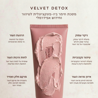 מסכת חימר 'VELVET DETOX' ביו פונקציונלית לטיהור וחידוש העור 75 מ"ל - אייקוניקס