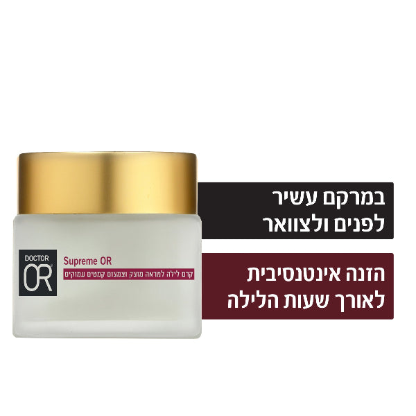 קרם לילה אנטי אייג'ינג לעור בוגר 55+ מסדרת 'סופרים עור' 50 מ"ל - דוקטור עור