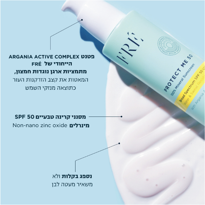 קרם הגנה SPF50 'Protect Me' בעל מסנן קרינה מינרלי 50 מ"ל - FRÉ