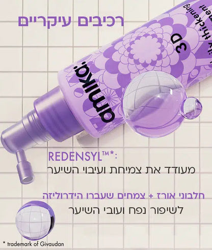 סרום ספריי 3D לעיבוי השיער והענקת נפח לשיער דק או דליל לטיפול יומיומי 120 מ"ל - אמיקה