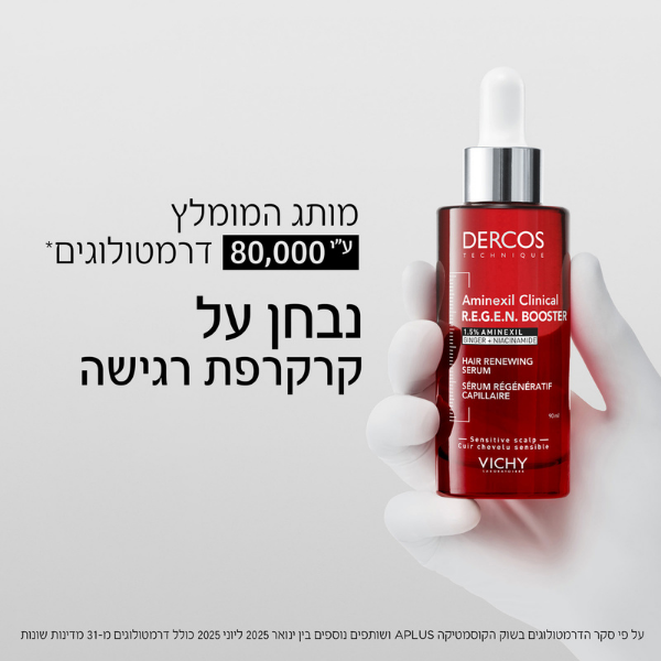דרקוס סרום רג'ין אמינקסיל לחידוש ומניעת נשירה כתוצאה משבירה 90 מ"ל - וישי