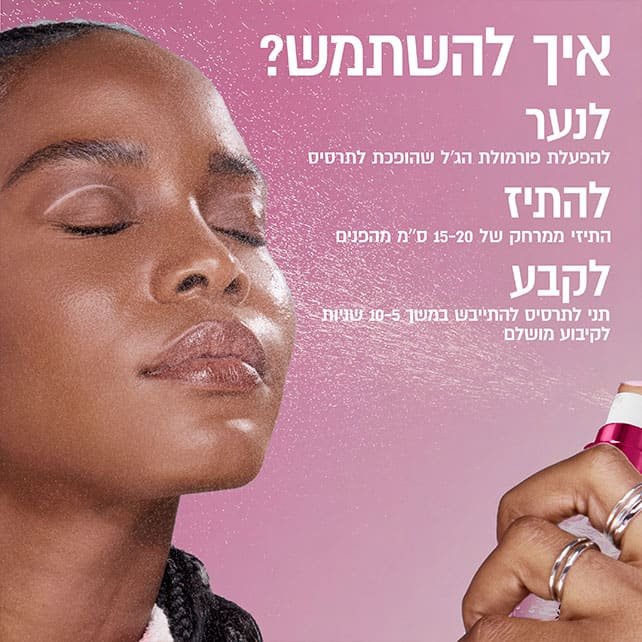ספריי מקבע איפור 'גריפי' עמיד במים וזיעה מעניק לחות ומראה קורן 100 מ"ל - מייבלין