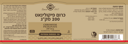 כרום פיקולינאט 200 מק"ג סולגאר