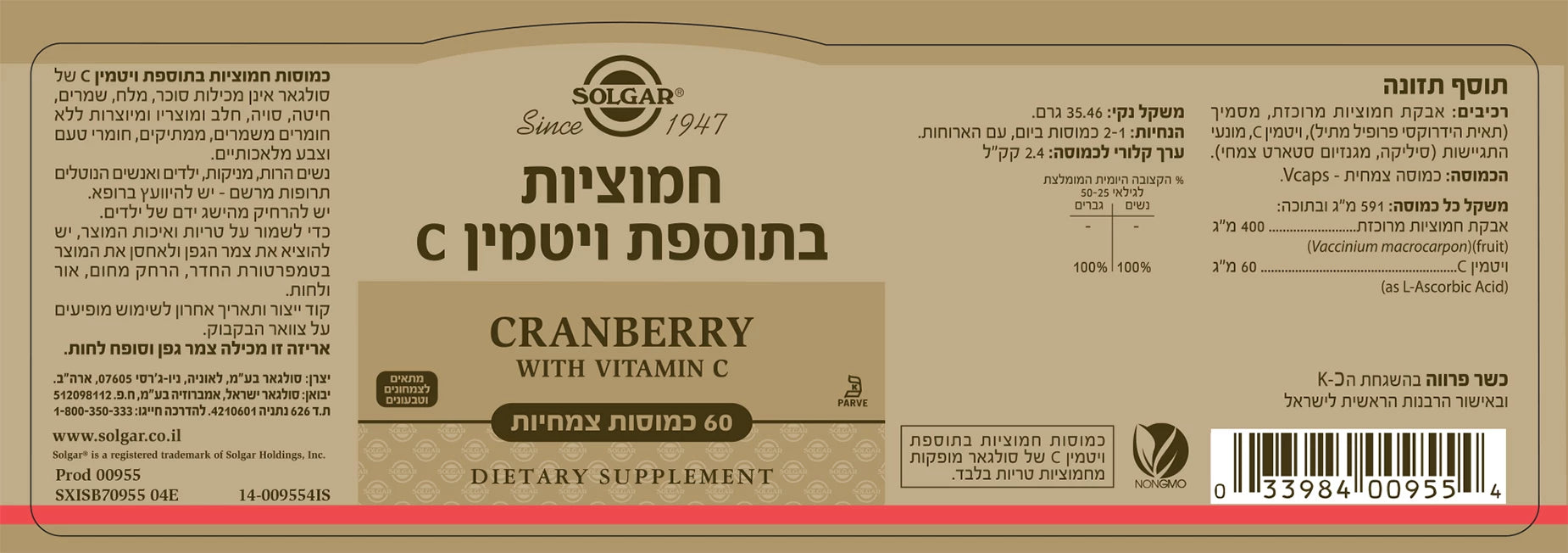 חמוציות בתוספת ויטמין C סולגאר