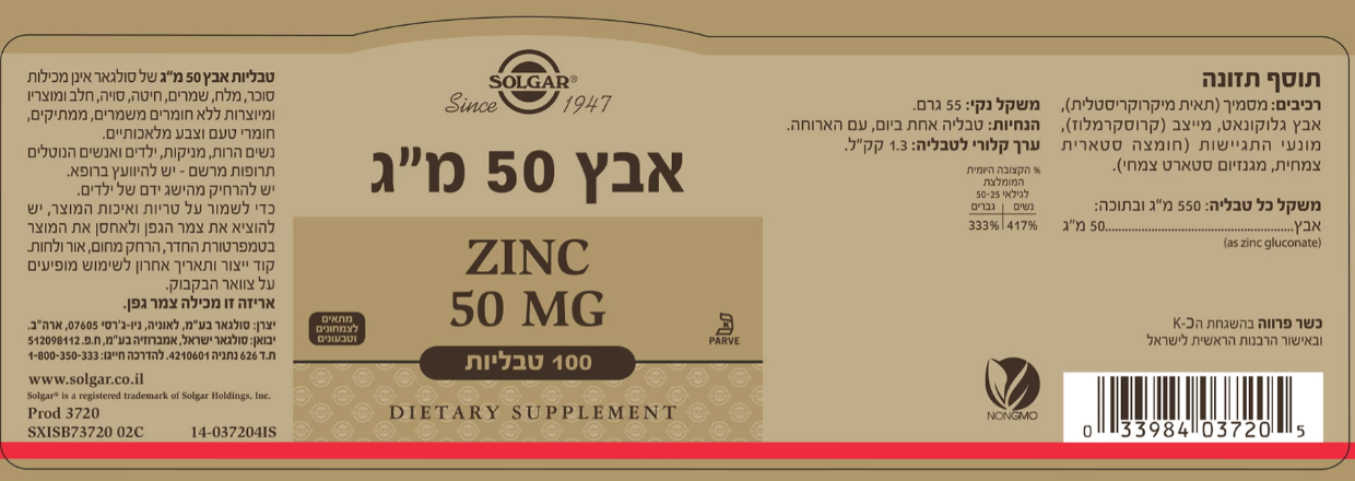 ZINC 50 MG סולגאר